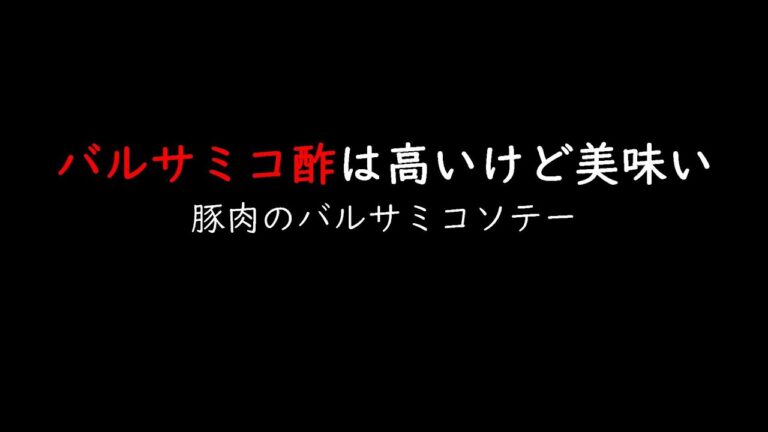 バルサミコ酢レシピ★豚肉のバルサミコソテー【洋食】初体験で作りましたがバルサミコ酢最高！上沼恵美子のおしゃべりクッキング　2020年3月10日（火）放送