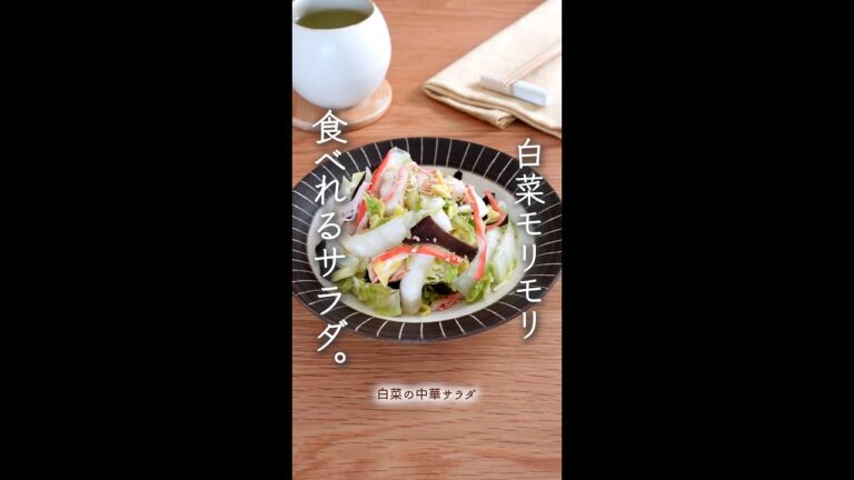 白菜がモリモリ食べれるレシピ。（白菜の中華サラダ）#shorts