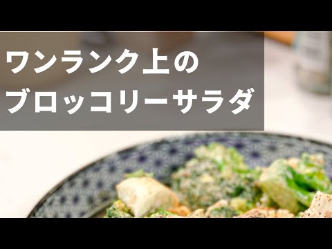 【これだけでワンランク上がります】ワンランク上のブロッコリーサラダ #shorts