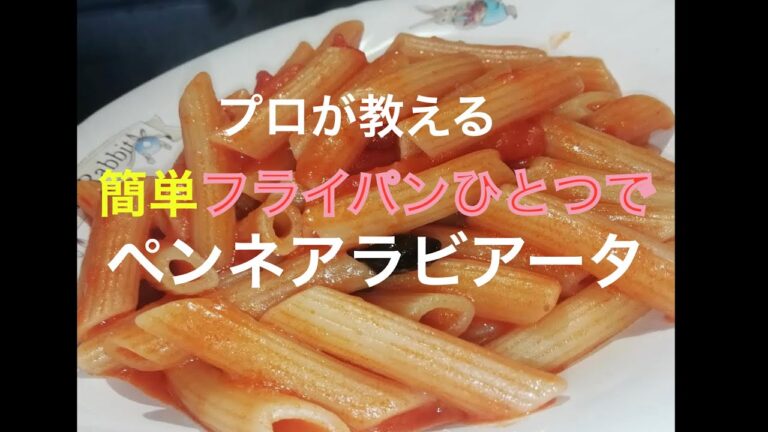 フライパンひとつで本格ペンネアラビアータ