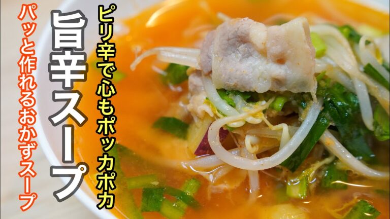 こんなスープ見た事ないのに、ピリ辛とほろ甘が一度食べたら止まらない［旨辛スープ］の作り方