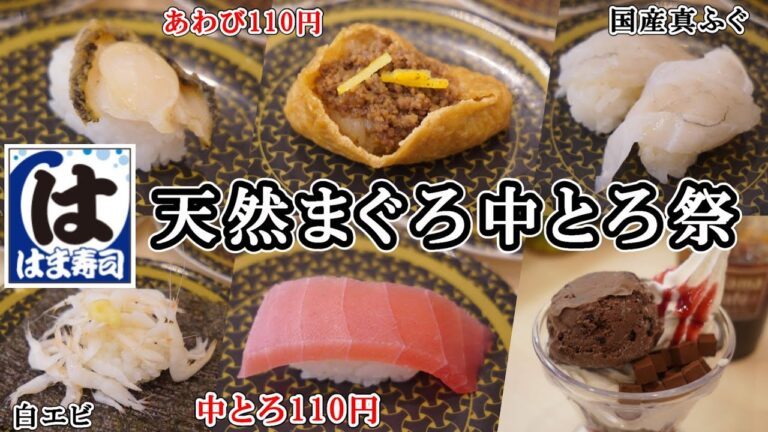 【はま寿司】『天然まぐろ中とろ祭』で中とろ・あわびが110円！国産真ふぐ・白えび・黒毛和牛のそぼろいなり/期間限定スイーツは『フランボワーズ香る冬の贅沢チョコレートパルフェ』【回転寿司】