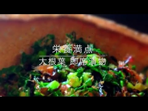 大根葉 即席漬物〜栄養満点