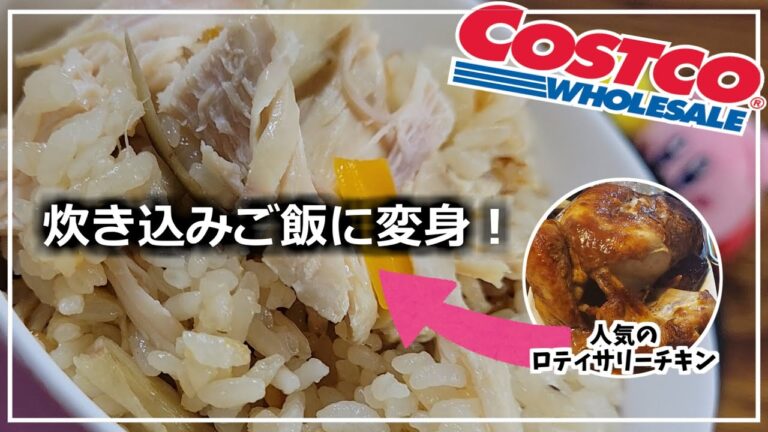 【コストコ】残ったロティサリーチキンを炊き込みご飯に変身させた【Costco】【おうちごはん】