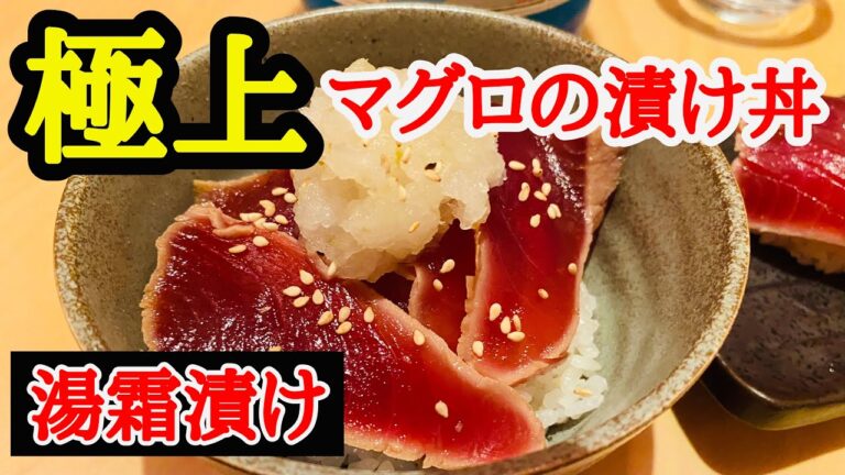 [極上]漬けマグロ丼 湯霜漬け 作り方