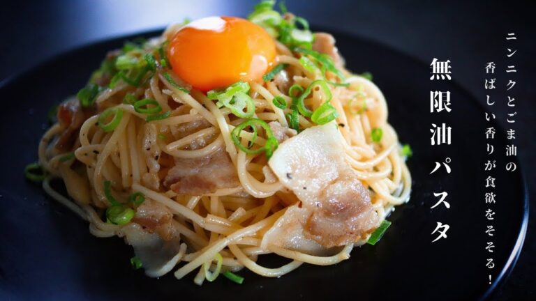 [簡単で衝撃的な旨さ！]伝説の無限油パスタの作り方