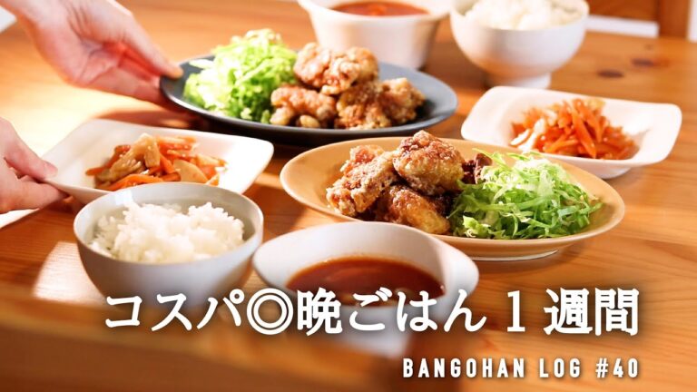 【1週間の夕飯】コスパ◎満足晩ごはん｜さくっと作れる5日間の晩御飯【新レシピ本出ました📕】