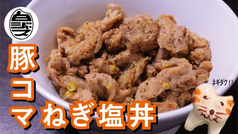 【米不足必至！！！】豚コマねぎ塩丼