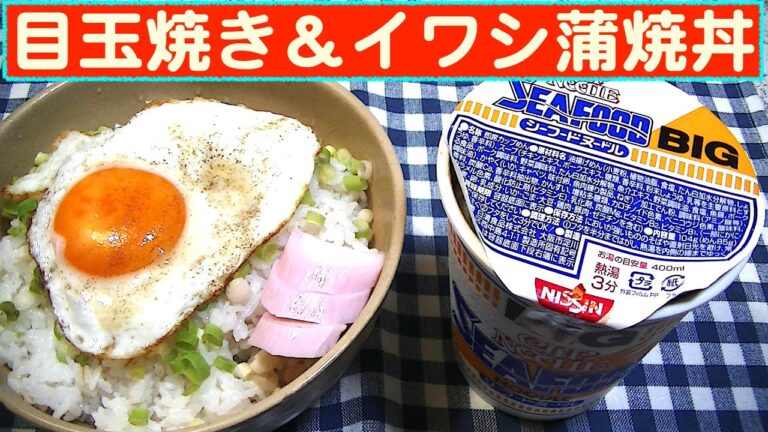 【一人deごはん】Let’s eat at home！二段で味わう丼！「目玉焼き＆イワシ蒲焼丼」＋シーフードND