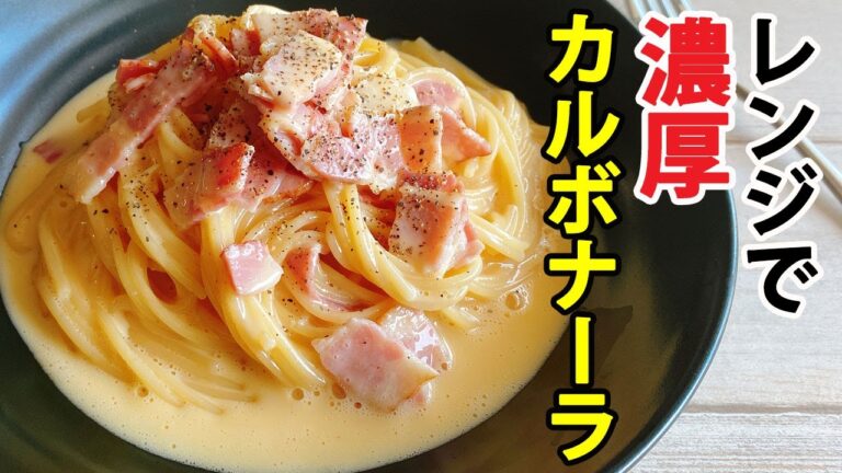 【レンジでパスタ】簡単カルボナーラのレシピ【全卵使用】【生クリーム不要】【コンソメ不要】牛乳とスライスチーズで濃厚！