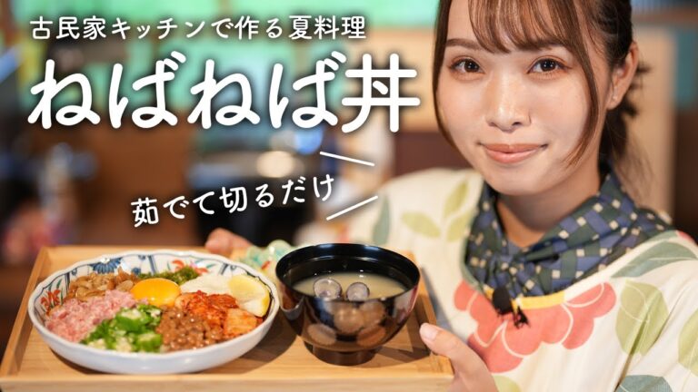 【丼レシピ】栄養満点ねばねば丼！茹でて切るだけ超簡単レシピ【古民家キッチン】
