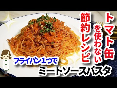 【節約】トマト缶なしでもコク旨！『ワンパンミートソースパスタ』Meat sauce pasta