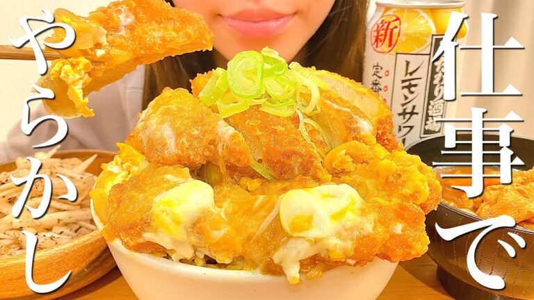 大盛りカツ丼を爆食いしてストレス発散する晩ごはん【飯テロ】