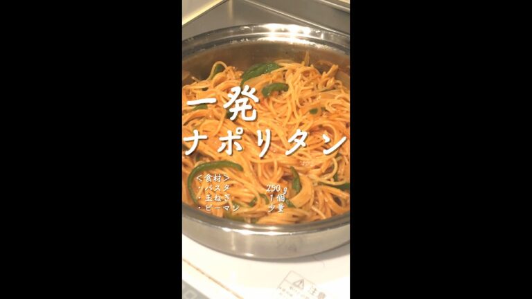 一発ナポリタンを作ってみました！