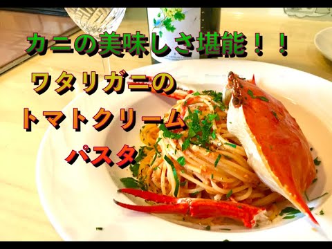 【カニの美味しさ堪能】ワタリガニのトマトクリームパスタ【Siro's kitchen/シロ飯/料理レシピ】
