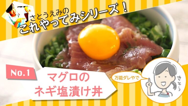 【万能ダレ】マグロのネギ塩漬け丼【時短レシピ】