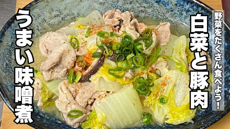 【白菜のウマ煮】豚コマ肉と白菜の味噌仕立て【身体の芯まであたたまります！】