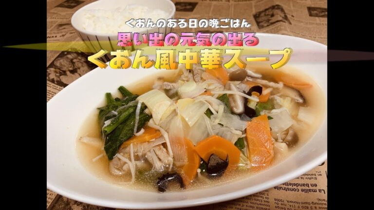 栄養満点！元気の出る　くおん風中華スープ