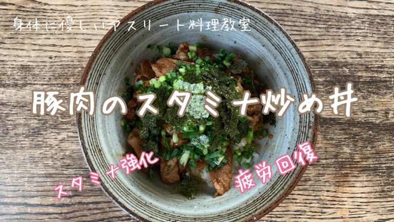 簡単！すぐにできる【身体に優しいアスリート料理】豚肉のスタミナ炒め丼　/疲労回復/スタミナ強化