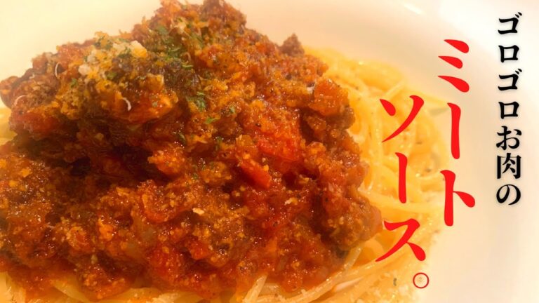 【おうちバル】ミートソース　ミートソース作り方　ミートソースパスタ　ボロネーゼ　イタリアン
