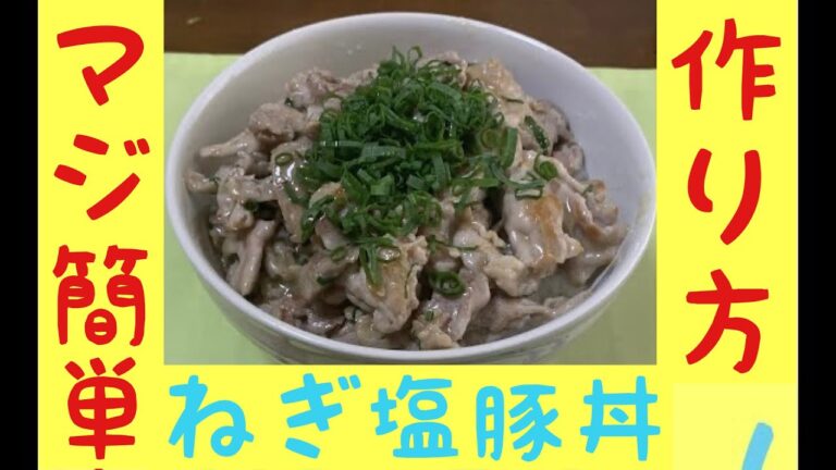 【料理】超簡単な、ねぎ塩豚丼の作り方！！マジ美味いで！