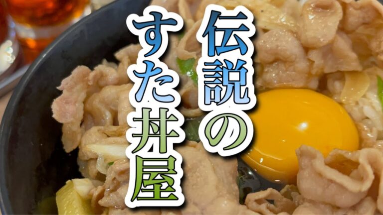 伝説のすた丼屋 ミニすた丼 横浜瀬谷店 StaDon （Stamina Rice Bowl）スタミナ丼 スタ丼