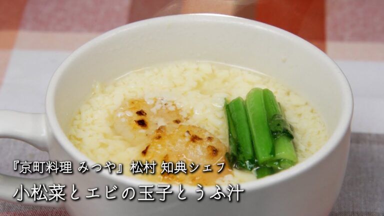 小松菜とエビの玉子とうふ汁【京町料理 みつや/松村 知典シェフ】
