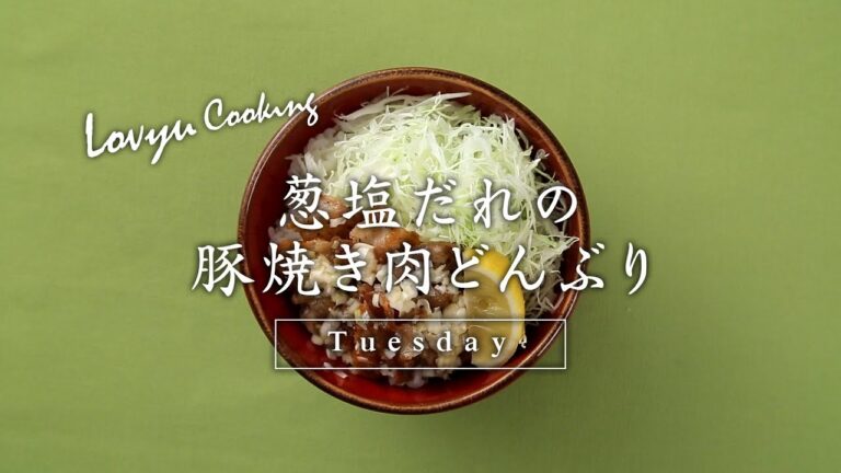 【Lovyu 2017/10/17】葱塩だれの豚焼き肉どんぶり