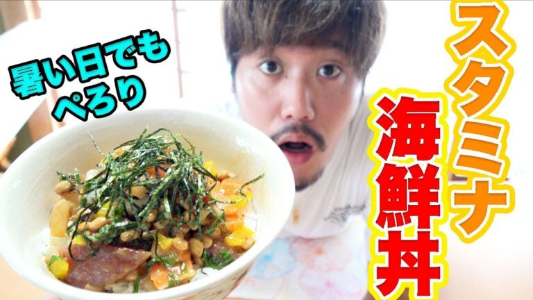 【夏おすすめ】ピリ辛？ネバネバ？混ぜるだけでスタミナ海鮮丼！