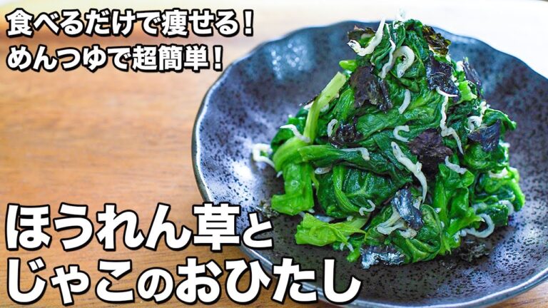 ほうれん草とじゃこのおひたし【めんつゆで超簡単！】【食べるだけで痩せる！】Spinach and potato stew [super easy with noodle soup!  ]
