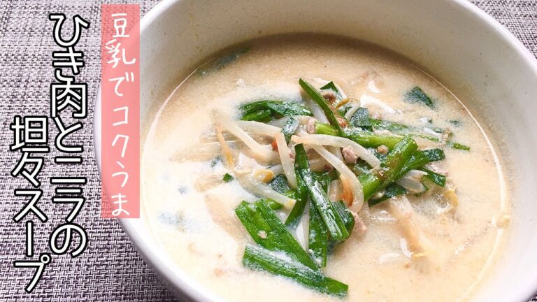 【簡単料理】豆乳を使って♪ひき肉とニラの坦々スープ/作り方/レシピ/節約【主婦の独り言】