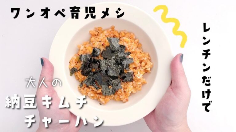 【ワンオペ育児メシ】レンチンだけで！納豆キムチチャーハン/もうカップ麺卒業します/主婦のリアル/ズボラ飯/時短ご飯