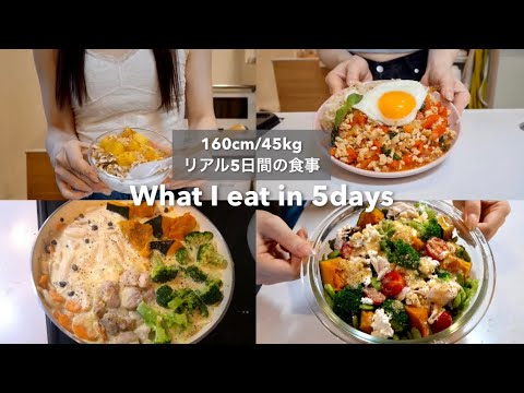 SUB）【-15kg達成!🔥】160cm/45kg｜ダイエット中のリアル5日間の食事🍽️｜What I eat in 5days【ダイエット】