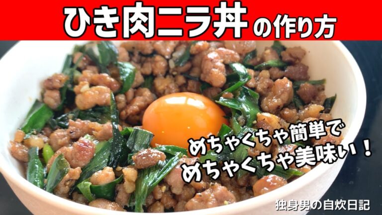【ひき肉ニラ丼の作り方】手軽に作れてめちゃくちゃ美味い！やみつきになる丼レシピ【一人暮らしの自炊を応援】