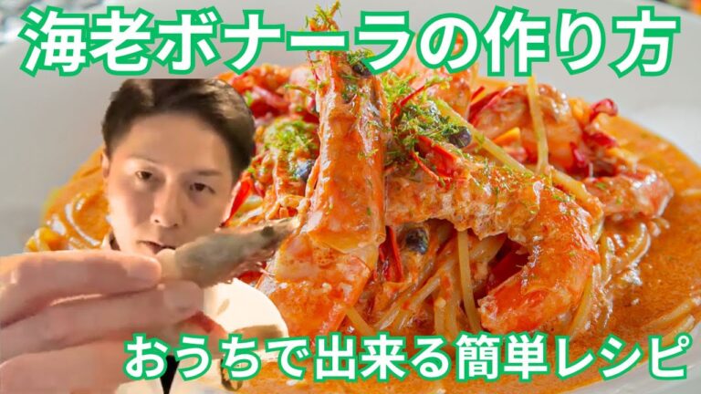 【人気レシピ】海老の濃厚トマトクリームパスタ『海老ボナーラ』の作り方！【黒天KURO-TENレシピ】