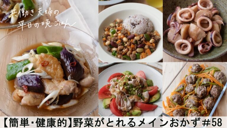 【平日５日間の晩ごはん＃58】野菜がとれるメインおかず(ヘルシー肉味噌／里芋煮／アボカドトマトの彩り冷しゃぶ／レンジ♪蒸し肉だんご／鶏と野菜の南蛮漬け／料理動画／管理栄養士#japanesefood)