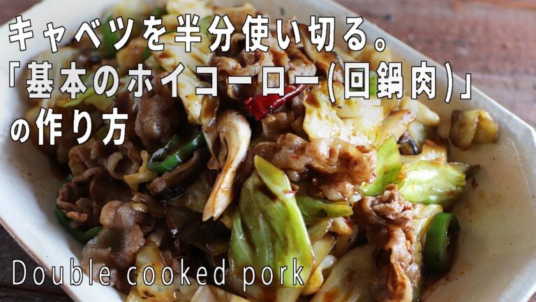 キャベツ半分使い切る！「回鍋肉(ホイコーロー)」の作り方