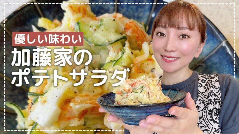 【誰でも簡単】困った時の一品！加藤家流 ポテトサラダ！！