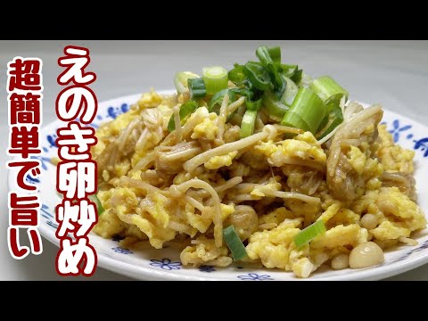 【超簡単!激安えのきレシピ】200円以下で美味しく作れてしまう【えのきの卵炒め】