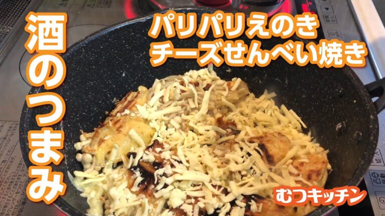 えのきの旨味と食感がクセになる、おつまみレシピ ／むつキッチン／料理初心者／男の料理