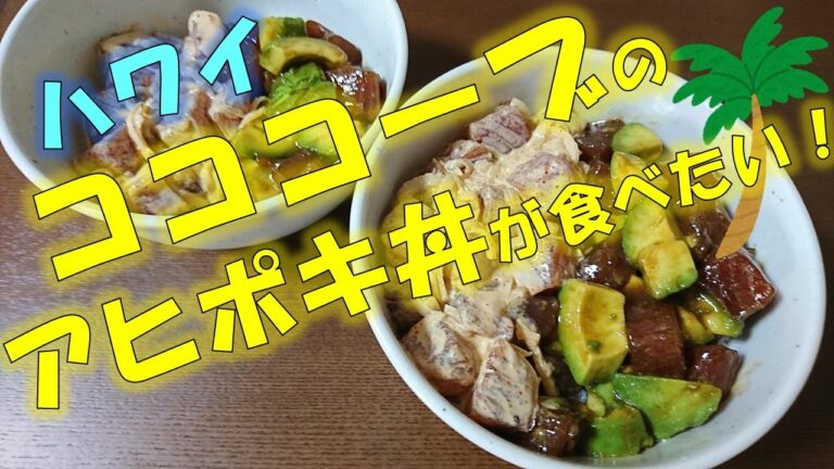 【ハワイロス解消！】簡単アヒポキ丼の作り方