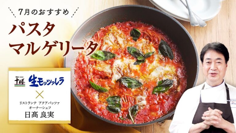 【シェフのこだわりレシピ】明治生モッツァレラのパスタマルゲリータ