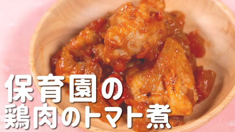 給食を超えた逸品！鶏肉のトマト煮の秘訣とは？