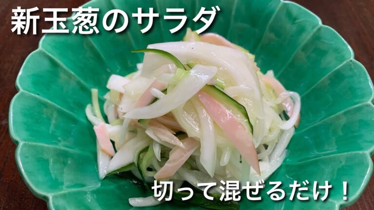 かんたん！美味しい！新玉葱