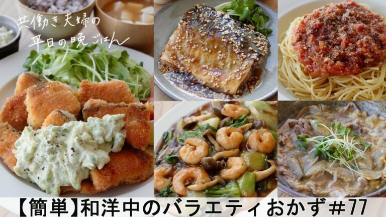 【平日５日間の晩ごはん＃77】和洋中のバラエティおかず(鮭フライのアボカドタルタル／サバの照り焼き／水戻し不要♪大豆入りひじき／三宝菜／豚肉とごぼうの柳川風／ミートソース／#japanesefood)