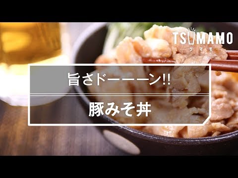 旨さドーーーン!! 豚みそ丼の作り方
