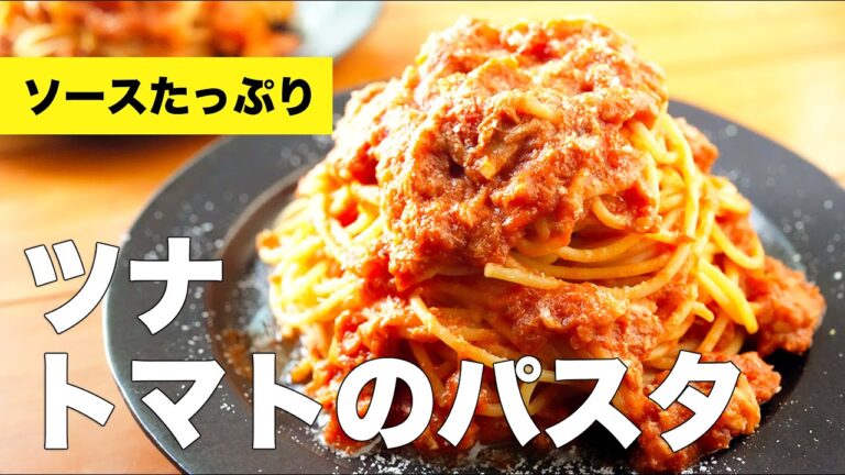 【おてがるレシピ】ツナとトマトのパスタの作り方【ツナ缶で絶品】