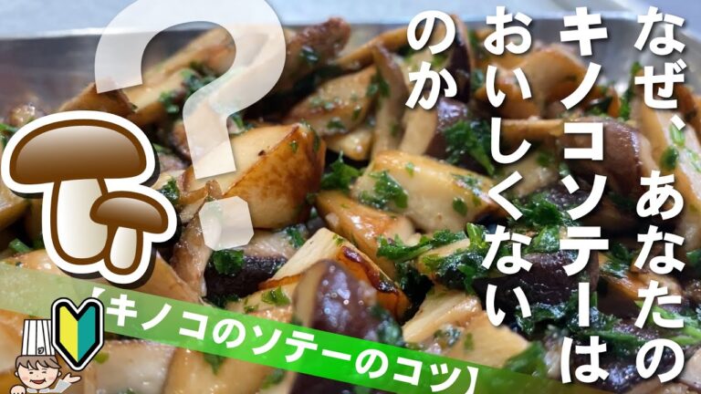 【キノコソテーのコツ】キノコは１/○になるまでソテーします
