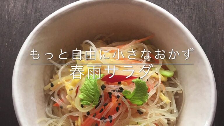 【春雨サラダ】おかず簡単！もっと自由に小さなおかず　春雨サラダ簡単！