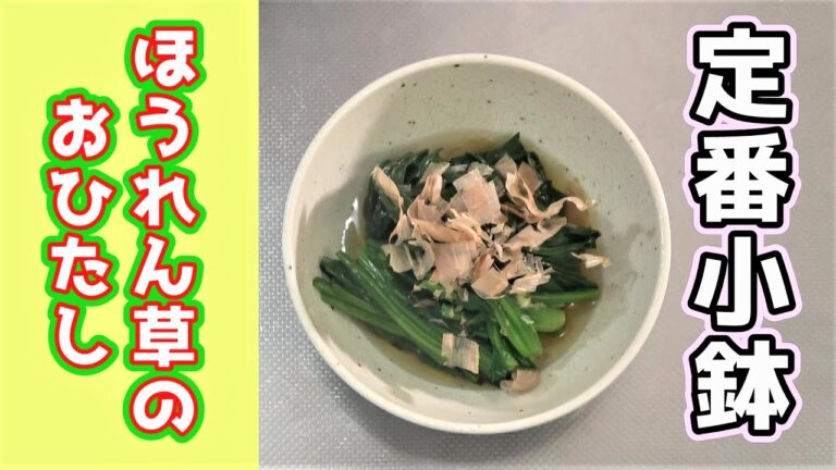 【いまさら聞けない!?】ほうれん草のおひたし　～小鉢の定番～